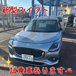 新型スイフト試乗車できます！！